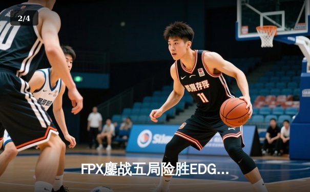 FPX鏖战五局险胜EDG，Viper超神发挥难挽败局——LPL夏季赛经典对决引电竞馆观赛热潮 - 2