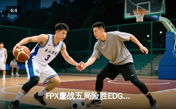 FPX鏖战五局险胜EDG，Viper超神发挥难挽败局——LPL夏季赛经典对决引电竞馆观赛热潮 - 4