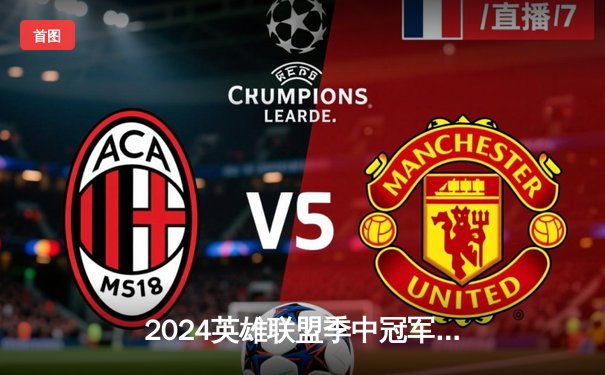 2024英雄联盟季中冠军赛战报：LPL赛区BLG战队3:2险胜T1晋级决赛，Elk五杀卡莎引爆全场