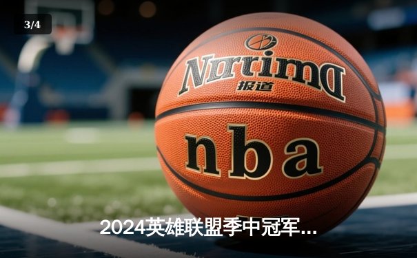 2024英雄联盟季中冠军赛战报：LPL赛区BLG战队3:2险胜T1晋级决赛，Elk五杀卡莎引爆全场 - 3