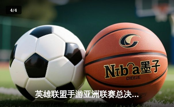 英雄联盟手游亚洲联赛总决赛落幕，中国赛区代表队鏖战五局上演惊天逆转 - 4