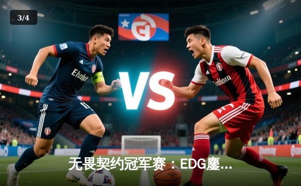 无畏契约冠军赛：EDG鏖战五局力克FPX，斩获海南赛区总决赛资格 - 3