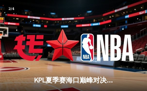 KPL夏季赛海口巅峰对决：TTG让二追三险胜狼队，清清狂铁主宰决胜局 - 2