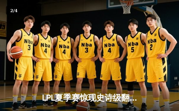 LPL夏季赛惊现史诗级翻盘，JDG连追三局逆转BLG - 2