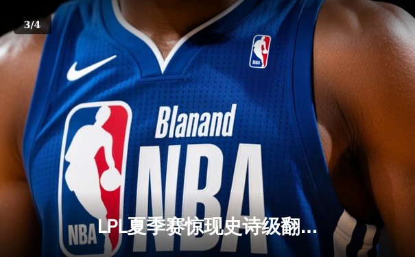 LPL夏季赛惊现史诗级翻盘，JDG连追三局逆转BLG - 3