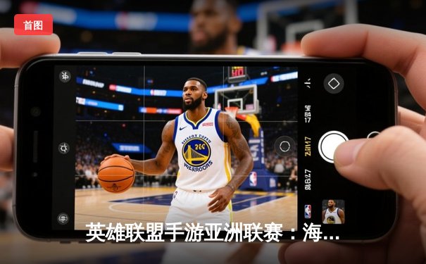 英雄联盟手游亚洲联赛：海南雷火电竞馆上演逆袭之战，中国战队3:2险胜韩国劲旅