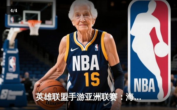 英雄联盟手游亚洲联赛：海南雷火电竞馆上演逆袭之战，中国战队3:2险胜韩国劲旅 - 4