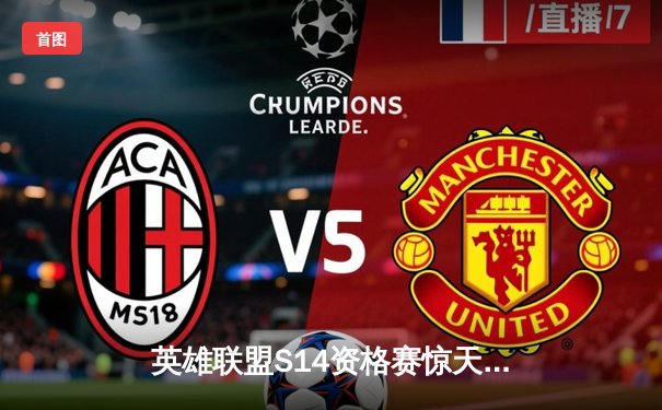 英雄联盟S14资格赛惊天逆转：TES三比二险胜WBG，海南雷火电竞馆千人观赛沸腾