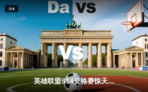 英雄联盟S14资格赛惊天逆转：TES三比二险胜WBG，海南雷火电竞馆千人观赛沸腾 - 3