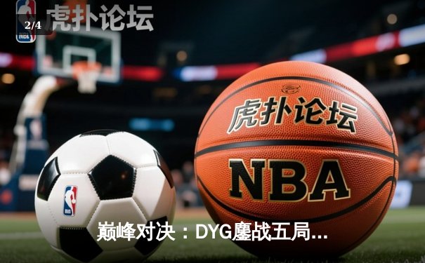 巅峰对决：DYG鏖战五局险胜eStarPro，小义斩获总决赛FMVP - 2