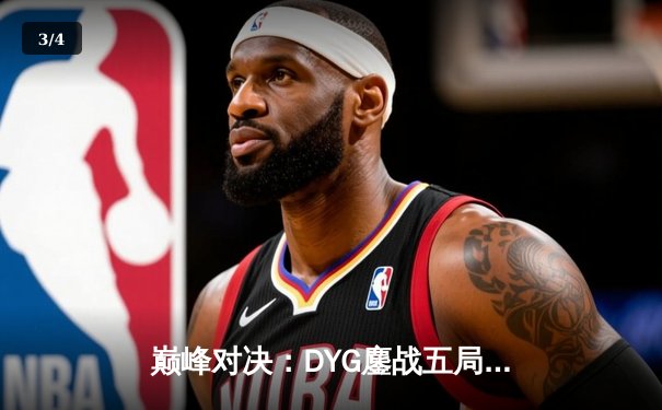 巅峰对决：DYG鏖战五局险胜eStarPro，小义斩获总决赛FMVP - 3