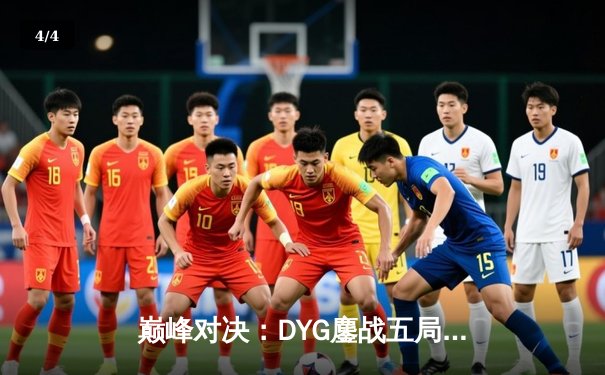 巅峰对决：DYG鏖战五局险胜eStarPro，小义斩获总决赛FMVP - 4