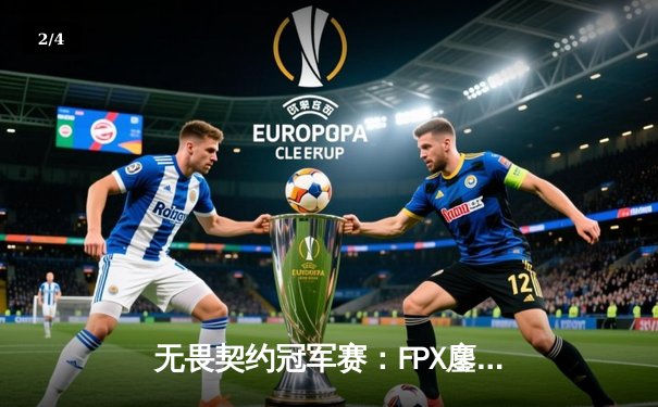 无畏契约冠军赛：FPX鏖战五局力克EDG，中国战队会师决赛创历史 - 2