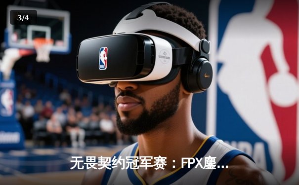 无畏契约冠军赛：FPX鏖战五局力克EDG，中国战队会师决赛创历史 - 3