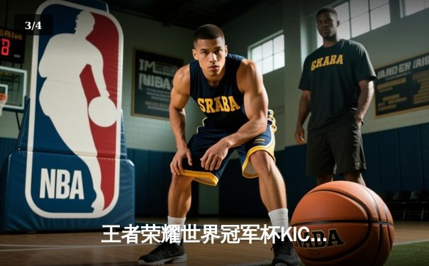 王者荣耀世界冠军杯KIC总决赛落幕，北京WB鏖战七局惜败重庆狼队 - 3