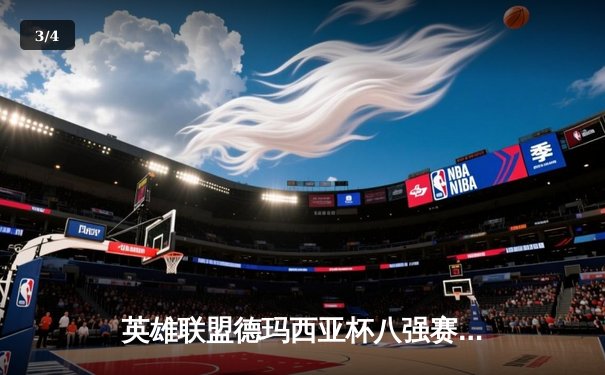 英雄联盟德玛西亚杯八强赛战报：JDG鏖战五局险胜TES，369关键团战一锤定音 - 3