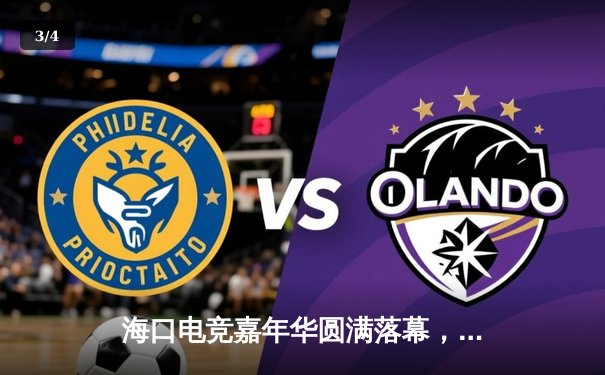 海口电竞嘉年华圆满落幕，FPX战队让二追三斩获《英雄联盟》冠军 - 3