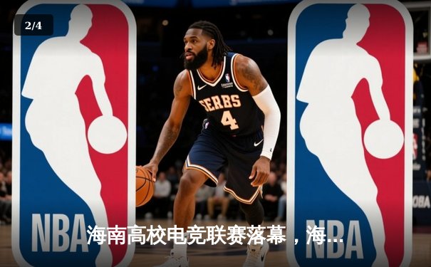 海南高校电竞联赛落幕，海经贸战队鏖战五局问鼎《英雄联盟》总冠军 - 2