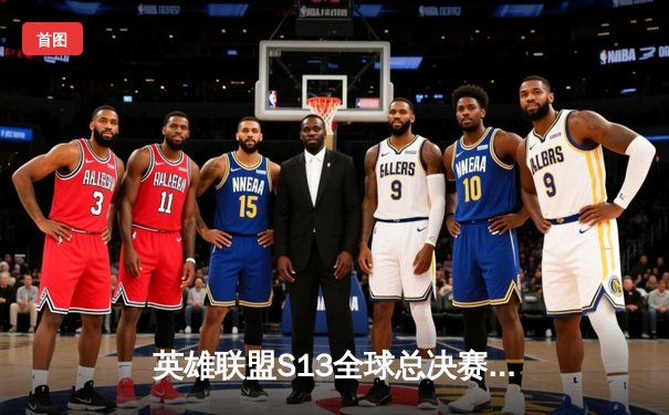 英雄联盟S13全球总决赛：LPL一号种子JDG鏖战五局力克T1，Knight超神发挥率队挺进四强