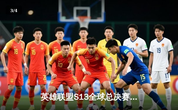 英雄联盟S13全球总决赛：LPL一号种子JDG鏖战五局力克T1，Knight超神发挥率队挺进四强 - 3