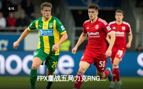 FPX鏖战五局力克RNG，LPL夏季赛总决赛上演惊天逆转 - 4