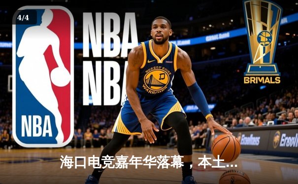 海口电竞嘉年华落幕，本土战队“南海风暴”逆袭夺冠创收视纪录 - 4