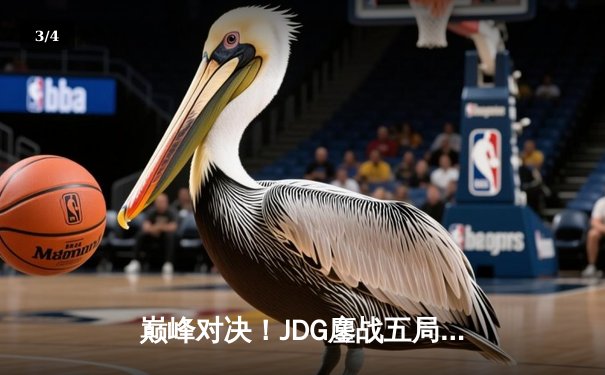 巅峰对决！JDG鏖战五局险胜T1，晋级英雄联盟季中冠军赛决赛 - 3