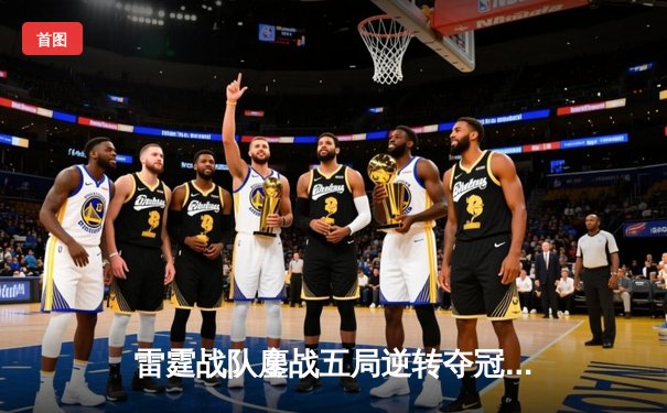 雷霆战队鏖战五局逆转夺冠，2023海南国际电竞邀请赛圆满落幕