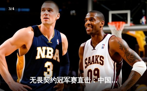 无畏契约冠军赛直击：中国队EDG鏖战五局憾负全球冠军，创历史最佳战绩 - 3