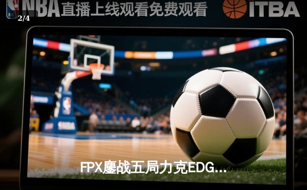 FPX鏖战五局力克EDG登顶LPL夏季赛，翔掌门卡莎天神下凡锁定世界赛名额 - 2
