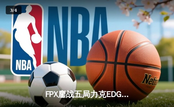 FPX鏖战五局力克EDG登顶LPL夏季赛，翔掌门卡莎天神下凡锁定世界赛名额 - 3