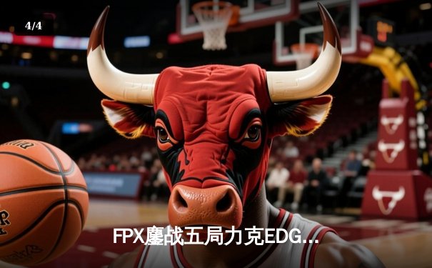 FPX鏖战五局力克EDG登顶LPL夏季赛，翔掌门卡莎天神下凡锁定世界赛名额 - 4