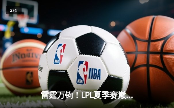 雷霆万钧！LPL夏季赛巅峰对决 JDG让一追三力克TES夺冠 - 2