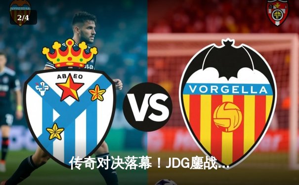 传奇对决落幕！JDG鏖战五局力克T1，斩获2023英雄联盟全球总决赛桂冠 - 2