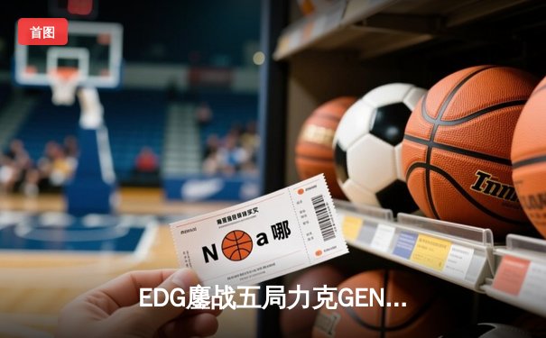 EDG鏖战五局力克GEN，中国战队再进英雄联盟全球总决赛