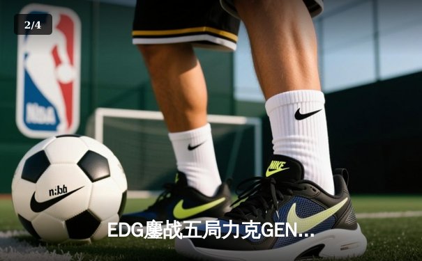 EDG鏖战五局力克GEN，中国战队再进英雄联盟全球总决赛 - 2