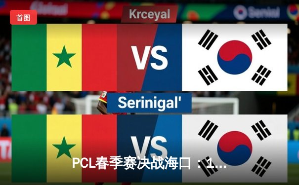 PCL春季赛决战海口：17战队逆袭夺冠，PeRo单日四鸡创联赛纪录