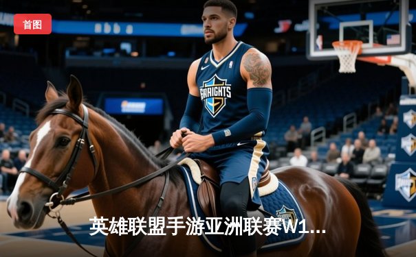 英雄联盟手游亚洲联赛W1：海南雷火电竞馆主队TLN鏖战五局力克强敌，新人AD超神五杀引爆全场