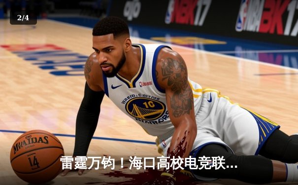 雷霆万钧！海口高校电竞联赛总决赛落幕，海南大学战队3:2险胜夺冠 - 2