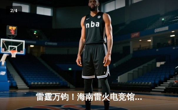 雷霆万钧！海南雷火电竞馆巅峰之夜：星辰战队让二追三逆转苍穹夺冠 - 2