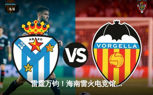 雷霆万钧！海南雷火电竞馆巅峰之夜：星辰战队让二追三逆转苍穹夺冠 - 4