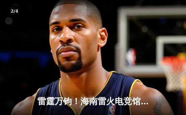 雷霆万钧！海南雷火电竞馆巅峰之夜：星辰战队让二追三逆转夺冠 - 2