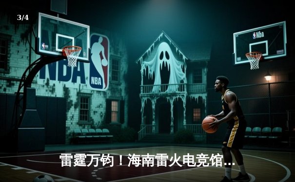 雷霆万钧！海南雷火电竞馆英雄联盟争霸赛总决赛落幕，黑马战队‘海风骑士’让二追三夺冠 - 3