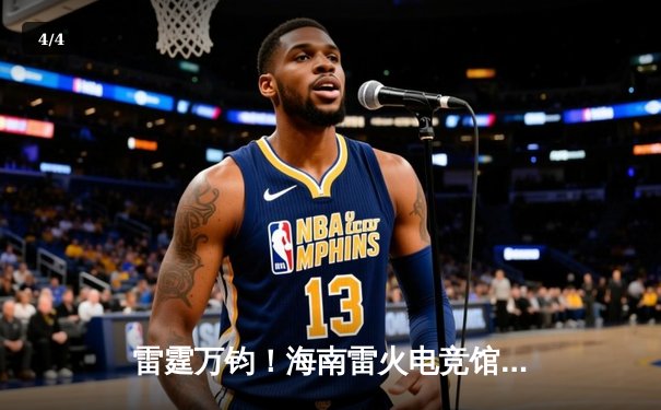 雷霆万钧！海南雷火电竞馆英雄联盟争霸赛总决赛落幕，黑马战队‘海风骑士’让二追三夺冠 - 4