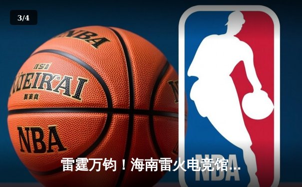 雷霆万钧！海南雷火电竞馆巅峰之夜：星辰战队让二追三逆转苍穹夺冠 - 3