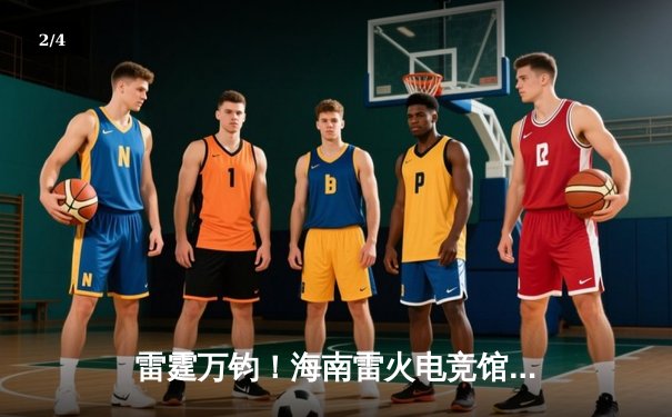 雷霆万钧！海南雷火电竞馆英雄联盟争霸赛总决赛落幕，黑马战队‘风暴之眼’让二追三夺冠 - 2