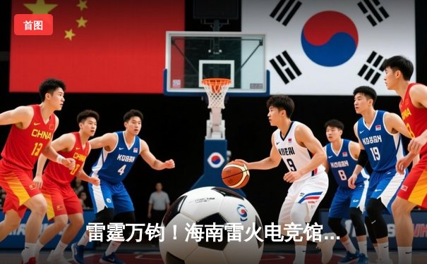 雷霆万钧！海南雷火电竞馆英雄联盟争霸赛总决赛落幕，黑马战队‘风暴之眼’让二追三夺冠