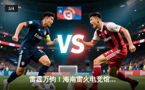 雷霆万钧！海南雷火电竞馆英雄联盟争霸赛总决赛落幕，黑马战队‘风暴之眼’让二追三夺冠 - 2