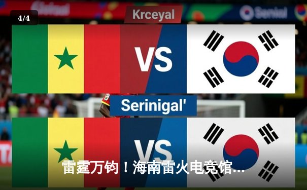 雷霆万钧！海南雷火电竞馆英雄联盟争霸赛总决赛落幕，黑马战队‘风暴之眼’让二追三夺冠 - 4