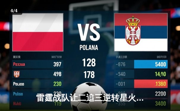 雷霆战队让二追三逆转星火，斩获海南电竞邀请赛总冠军 - 4